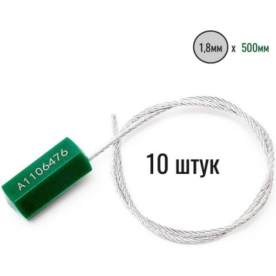 Тросовая пломба Пломба.Ру D1,8 мм., L500 мм. Цвет зеленый 10 шт. Призма 1006008