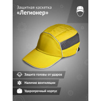 Защитная каскетка Ампаро Легионер желтая 126911