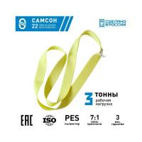 Текстильный строп САМСОН СТК 3,0-10,0 010300040581