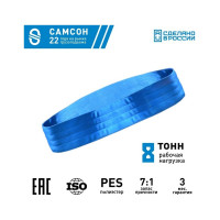 Текстильный строп САМСОН СТК 8,0-6,0 010300040690