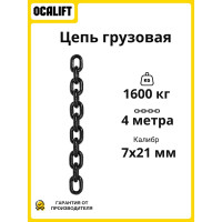 Цепь грузовая G80 высокопрочная 7 х 21 мм отрезок 4 м LITELIFT 81871214m