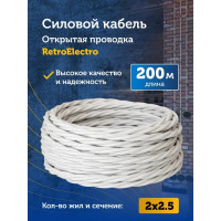 Силовой ретро кабель Retro Electro 2x2,5, белый, длина бухты 200 2254769