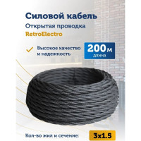 Силовой ретро кабель Retro Electro 3x1,5, черный, длина бухты 200 2254775