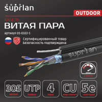 Сетевой интернет кабель витая пара SUPRLAN медный Standard UTP Cat.5e 4x2xAWG24 Cu PE внешний T-FG8 (трос) 305м 01-0322-1