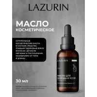 Масло для бороды и усов (особый уход) LAZURIN Mh1