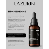 Масло для бороды и усов (особый уход) LAZURIN Mh1
