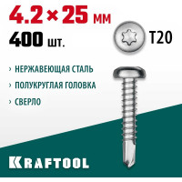 Нержавеющие саморезы KRAFTOOL DS-P с полукруглой головкой, 25x4.2 мм, 400 шт. 300931-42-025