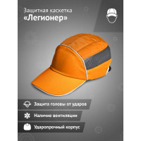 Защитная каскетка Ампаро Легионер оранжевая 126915