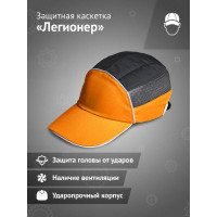 Защитная каскетка Ампаро Легионер оранжево-черная 126924