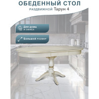 Обеденный стол Мебелик Тарун 4 слоновая кость/золото, 120/160x84, 2 упаковки 5472