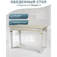 Обеденный стол Мебелик Фидея 3 слоновая кость/золото, 120/160x70 5484