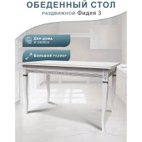 Обеденный стол Мебелик Фидея 3 белый/серебро, 120/160x70 5483
