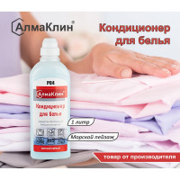 Кондиционер для белья ООО "БАЗОВАЯ ДЕЗИНФЕКЦИЯ" АлмаКлин P04, Морской пейзаж, 1 л, крышка P04-МП-1Л