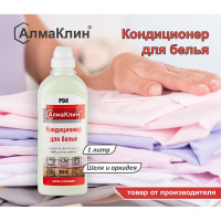 Кондиционер для белья ООО "БАЗОВАЯ ДЕЗИНФЕКЦИЯ" АлмаКлин P04, Шёлк и орхидея, 1 л, крышка P04-Ш/О-1Л