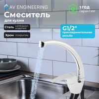 Смеситель для кухни Lt D35 AV Engineering AVFCB4-A151 AVFCB4-A151-202
