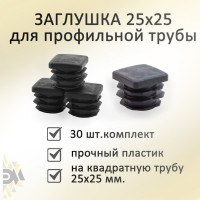 Заглушка Элимет 30 шт, 25x25 мм БП-00002460