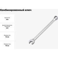 Комбинированный ключ BEOROL 15 мм 245210