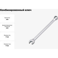 Комбинированный ключ BEOROL 9 мм 245206