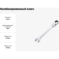 Комбинированный ключ BEOROL с поворотной трещоткой 13 мм 245224