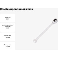 Комбинированный ключ BEOROL с трещоткой 17 мм 245217
