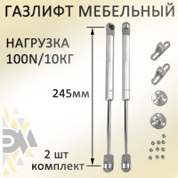Газовый амортизатор ЭЛИМЕТ мебельный 100NW 245 мм БП-00001902