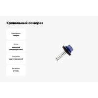 Кровельный саморез КРЕП-КОМП 4,8x19 RAL5002, ультрамарин, Kn KENNER, 300 шт. ск48195002ф