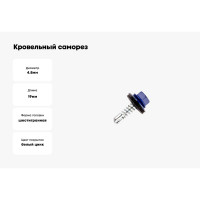 Кровельный саморез КРЕП-КОМП 4,8x19 RAL5002, ультрамарин, Kn KENNER, 300 шт. ск48195002ф