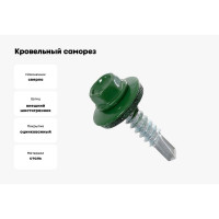 Кровельный саморез КРЕП-КОМП 4,8x19 RAL6002, зелёный, Kn KENNER, 300 шт. ск48196002ф