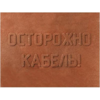 Плита закрытия кабеля УРАЛ ПАК ПЗК 240x480x16 5шт АЭ-4103480-005