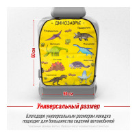 Защита спинки сиденья SKYWAY ПВХ frontlit динозавры желтый фон S06101036