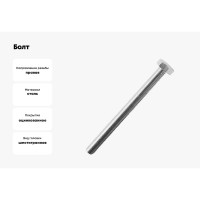 Болт МЕТАЛЛСЕРВИС M8x45, DIN 933, с полной резьбой, цинк, 20 шт. 1239323