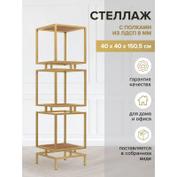 Стеллаж GreenWeen CUBIC-3, золотой каркас, полки ЛДСП Робиния, 1505x400x400 GW-CUBIC-3-G-LD-R