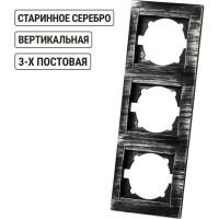Рамка 3-х постовая вертикальная TDM ELECTRIC старинное серебро, серия "Лама" SQ1815-0684