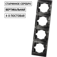 Рамка 4-х постовая вертикальная TDM ELECTRIC старинное серебро, серия "Лама" SQ1815-0685