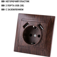 Розетка TDM ELECTRIC 2П+З 16А 250В + 2 USB порта 2,1А 5В венге "Лама" SQ1815-0442