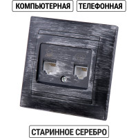Розетка телефонная RJ11 + компьютерная RJ45 TDM ELECTRIC старинное серебро, серия "Лама" SQ1815-0660