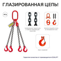 Цепной строп OCALIFT 4СЦ 6,7т 1,5м цепь глазированная Т8 G80 4sc6700t15f