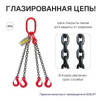 Цепной строп OCALIFT 4СЦ 11,2т 5м цепь глазированная Т8 G80 4sc11200t5f
