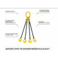 Цепной строп LITELIFT 4СЦ 17т 3м четырехветвевой цепь 16x48 T8 G80 4sc17000t3
