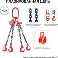 Строп цепной OCALIFT 4СЦ, 11,2 т, 2 м, с укоротителями, цепь глазированная, класс 8, G80 4sc11200t2hf