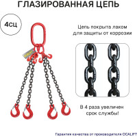 Строп цепной OCALIFT 4СЦ, 11,2 т, 2 м, с укоротителями, цепь глазированная, класс 8, G80 4sc11200t2hf