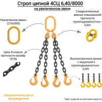 Цепной четырехветвевой строп КанТраст  на увеличенном звене (210x300) 4СЦ 6,4/8000 мм 4STSUVZ648000