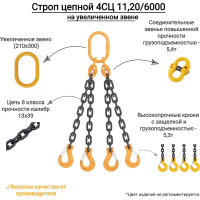 Цепной четырехветвевой строп КанТраст  на увеличенном звене (210x300) 4СЦ 11,2/6000 мм 4STSUVZ1126000