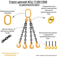 Цепной четырехветвевой строп КанТраст  на увеличенном звене (160x300) 4СЦ 17,0/1000 мм 4STSUVZ171000