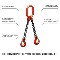 Цепной строп OCALIFT 2СЦ 2,8т 1,5м двухветвевой цепь глазированная 8x24 T8 G80 2sc2800t15f
