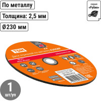Диск отрезной по металлу TDM ELECTRIC 230х2,5х22,2, тип 41, A30SBF, серия "Рубин" SQ1070-0113