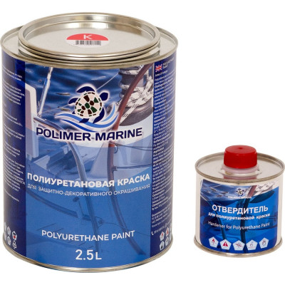 Двухкомпонентная полиуретановая краска POLIMER MARINE 2К Кп25к