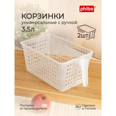 Комплект универсальных корзинок с ручкой Phibo 43427810122