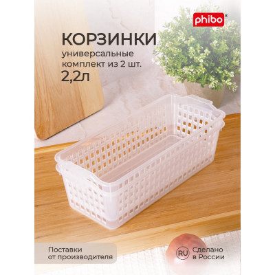 Комплект универсальных корзинок Phibo 43427820122