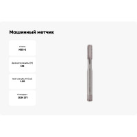 Машинный метчик Bucovice Tools М8, шаг 1.25 мм HSSE DIN371 191080